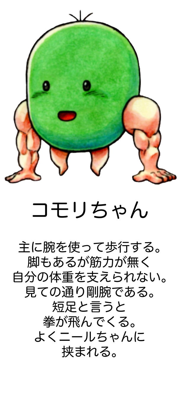 コモリちゃん