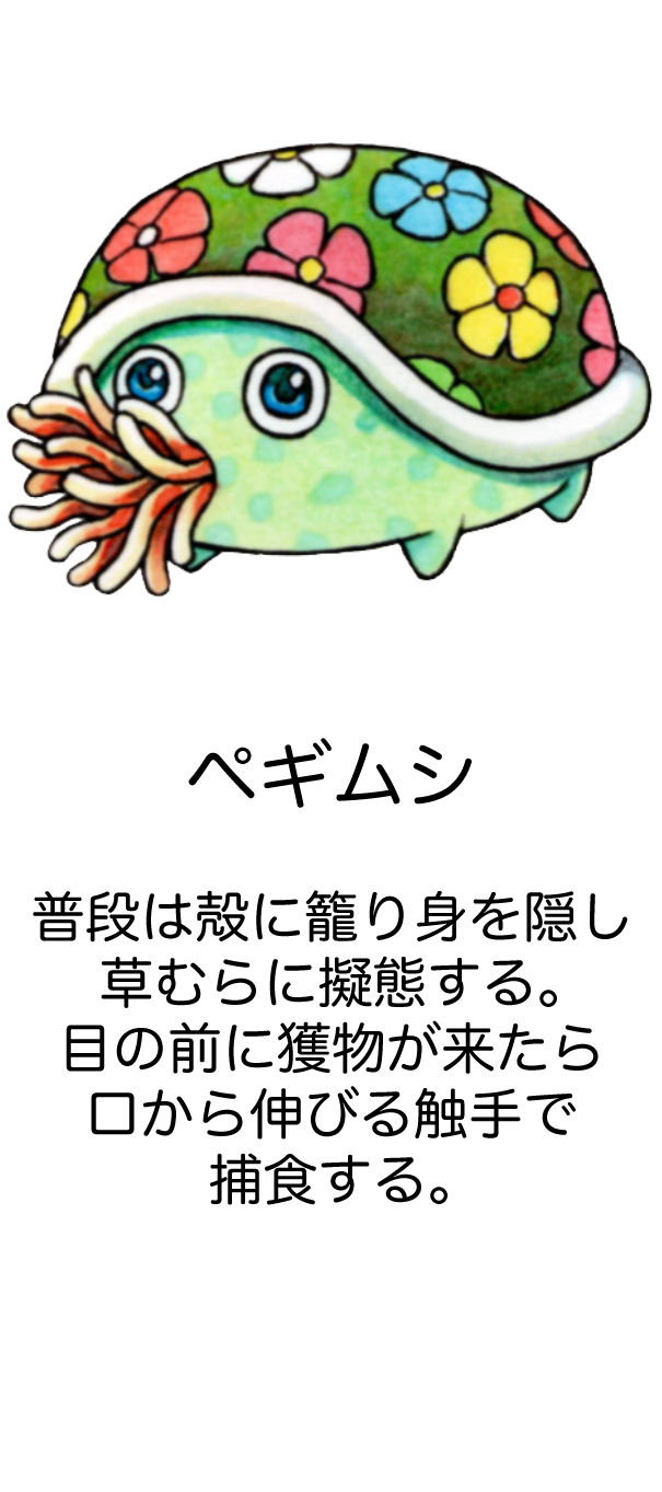 ペギムシ