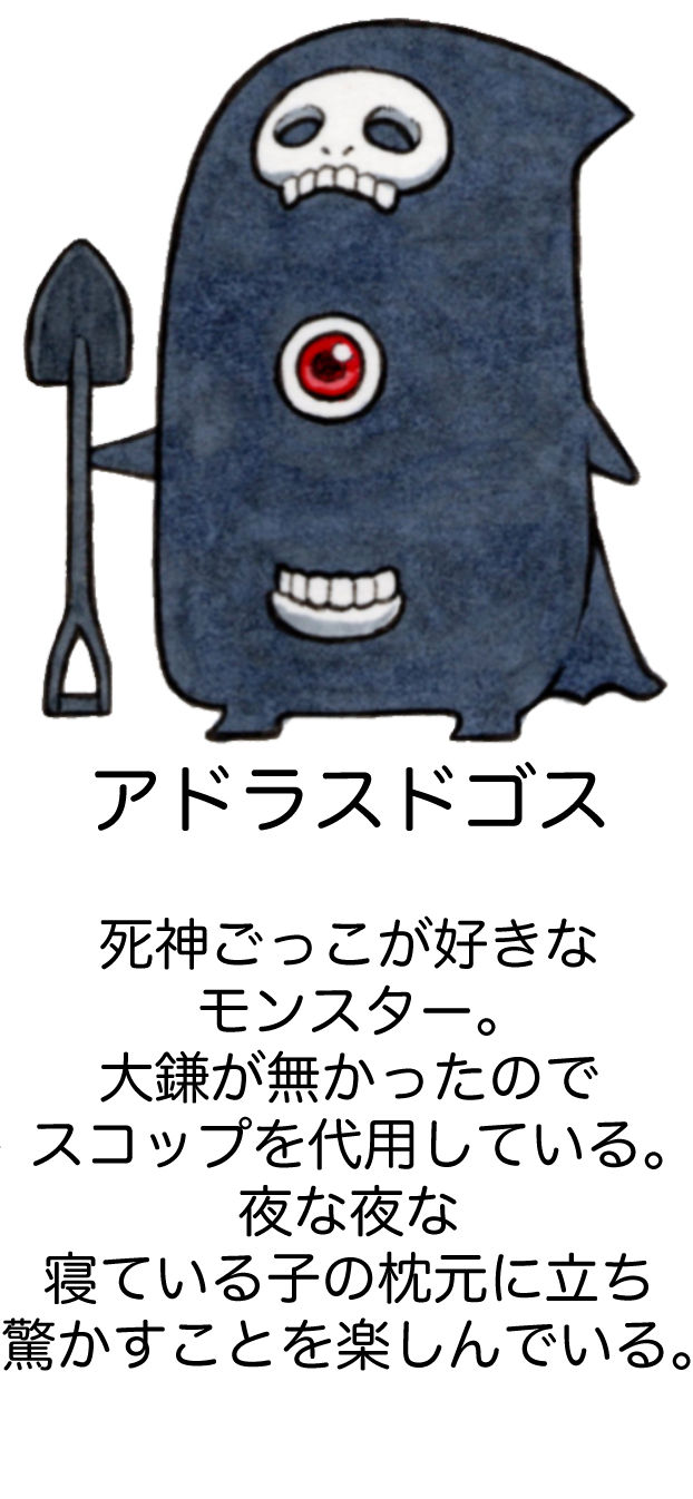 アドラスドゴス