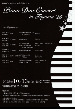 🎼演奏会のお知らせ（「国際ピアノデュオ協会（2025.10.13）」）