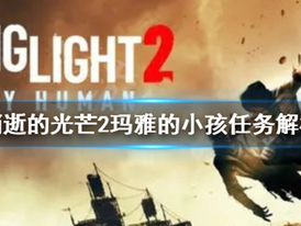 Dyling Light 2 《消逝的光芒2》瑪雅的小孩任務攻略