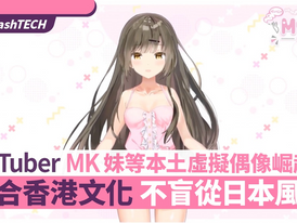 VTuber︱「MK妹」等本土虚拟偶像崛起　不盲从日本、融合香港文化
