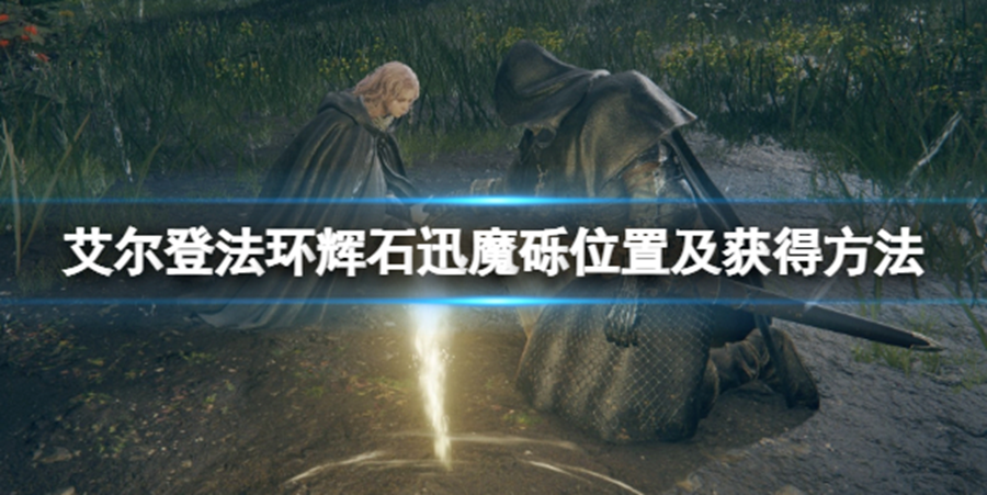 Elden Ring《艾爾登法環》輝石迅魔礫位置及獲得方法