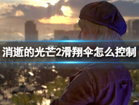 Dyling Light 2 《消逝的光芒2》滑翔傘怎麼控制？
