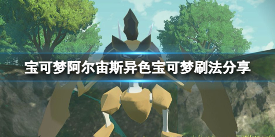 《寶可夢傳說阿爾宙斯》異色寶可夢刷法攻略