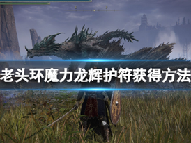 Elden Ring《艾爾登法環》魔力龍輝護符獲得方法