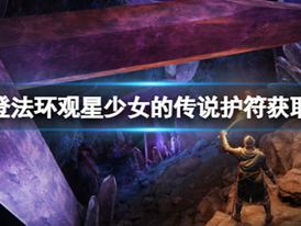 Elden Ring《艾爾登法環》觀星少女的傳說護符獲取方法