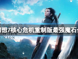《最終幻想7核心危機重聚》FF7 Crisis Core Reunion最強魔石合成表 最強魔石合成方法
