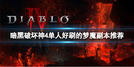 《DIABLO4 | 暗黑破壞神4》容易單刷的夢魔副本推薦