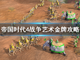 《世紀帝國4》戰爭藝術金牌攻略【基礎戰鬥知識】要點解析