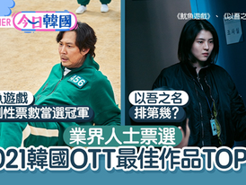 2021韩国最佳OTT作品出炉！业界票选鱿鱼游戏夺冠、Netflix占6套