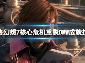 《最終幻想7核心危機重聚》FF7 Crisis Core DMW成就技巧