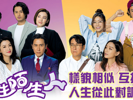 TVB都市奇幻喜劇《雙生陌生人》互換身份 對調人生