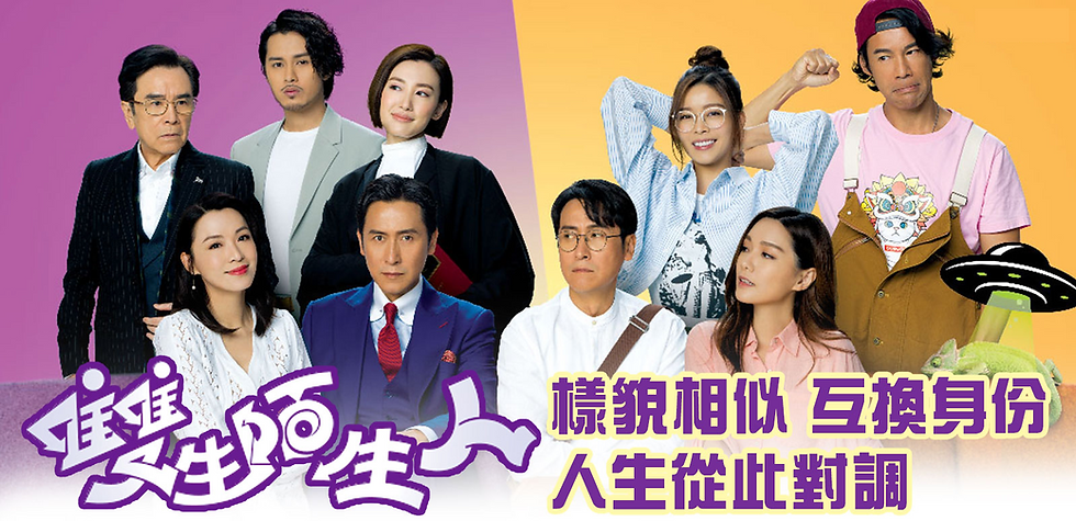TVB都市奇幻喜劇《雙生陌生人》互換身份 對調人生
