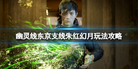 Ghostwire: Tokyo《鬼線東京》支線朱紅幻月玩法攻略