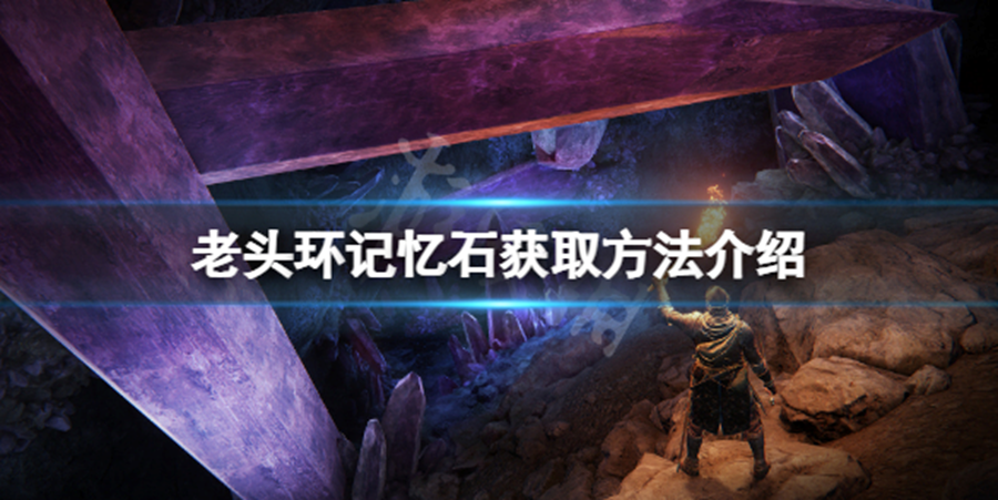 Elden Ring《艾爾登法環》記憶石獲取方法介紹