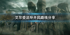 Elden Ring《艾爾登法環》開局武器+4獲得方法