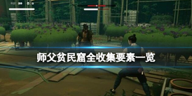 SiFu《師父》貧民窟鑰匙及全收集要素攻略