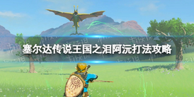 《薩爾達傳說王國之淚》阿沅打法攻略