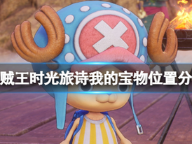 《海賊王時光旅詩》 支線我的寶物任務攻略