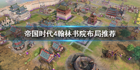 《世紀帝國4》中國建築怎麼佈局？翰林書院佈局推薦