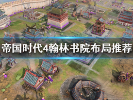 《世紀帝國4》中國建築怎麼佈局？翰林書院佈局推薦