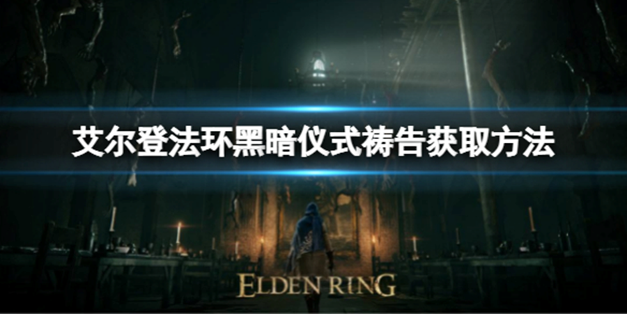 Elden Ring《艾爾登法環》黑暗儀式禱告獲取方法公開