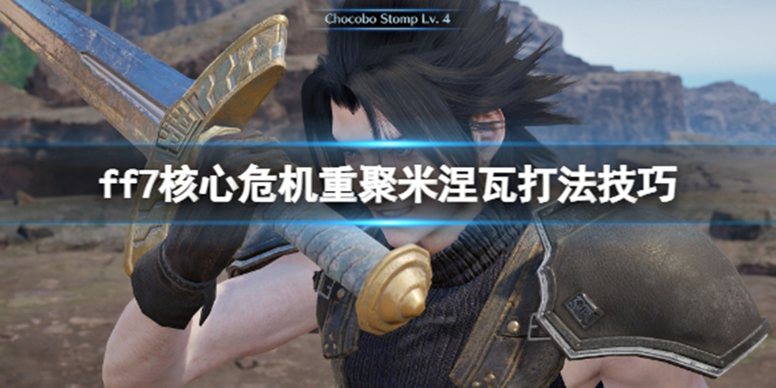 《最終幻想7核心危機重聚》FF7 Crisis Core Reunion米涅瓦打法技巧 支配一切的神成就怎麼做?