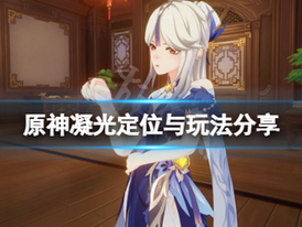 《原神》凝光定位與玩法分享