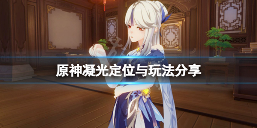 《原神》凝光定位與玩法分享