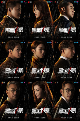 TVB最新反腐神劇《黑金風暴》