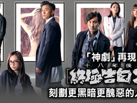TVB新劇《十八年後的終極告白2.0》