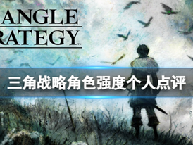 Triangle Strategy《三角戰略》一周目哪些角色值得培養？