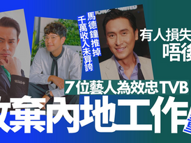 7位艺人为效忠TVB不理损失惨重　萧正楠拍新剧少7位数收入算少事