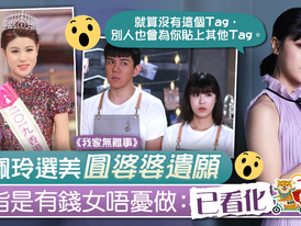 【我家無難事】古佩玲參選港姐還婆婆遺願　Kelly不受不實報道困擾：看化了