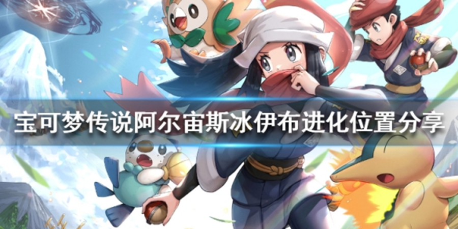 《寶可夢傳說阿爾宙斯》冰伊布進化點位置