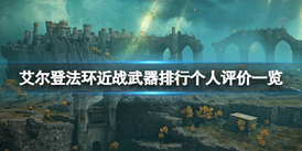 Elden Ring《艾爾登法環》近戰武器排行評價一覽