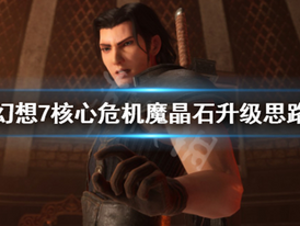 《最終幻想7核心危機重聚》FF7 Crisis Core魔晶石升級思路介紹