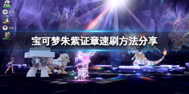 《寶可夢朱紫》大個子證章 小不點證章速刷方法分享