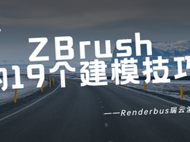 掌握ZBrush的19個建模技巧,讓你的雕刻作品更逼真