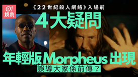 《22世纪杀人网络4》懒人包　年轻版Morpheus唔等于系前传
