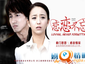 Loving, Never Forgetting《戀戀不忘》 灰姑娘佟麗婭勵志人生成典範