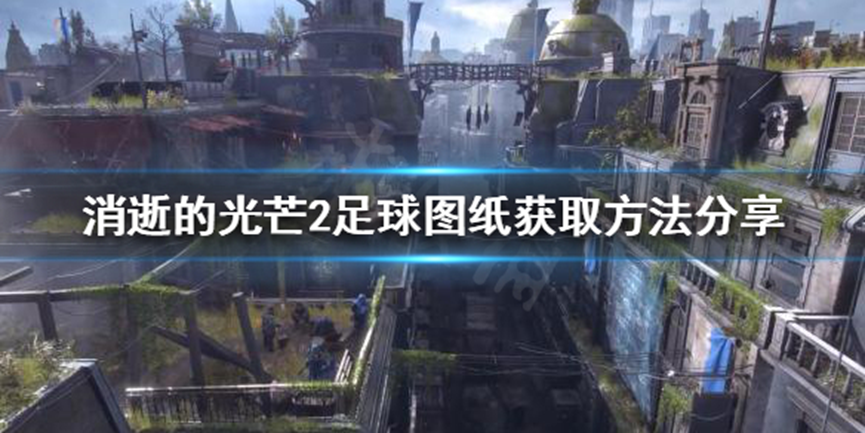 Dyling Light 2 《消逝的光芒2》足球圖紙獲取方法分享