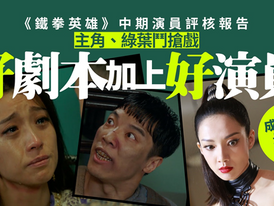 铁拳英雄｜演员中期评核报告　陈展鹏担大旗但系绿叶仲抢镜