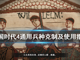 《世紀帝國4》通用兵種克制及使用指南
