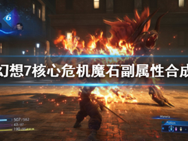 《最終幻想7核心危機重聚》FF7 Crisis Core 魔石副屬性合成規律