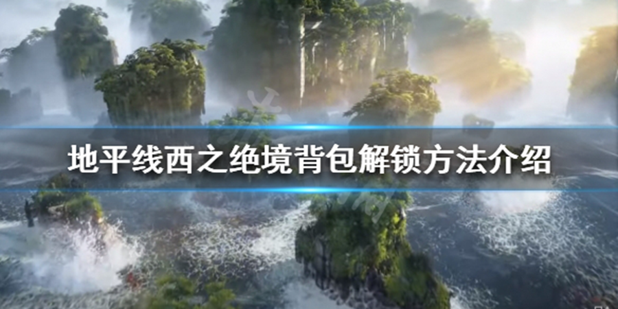 Horizon Forbidden West《地平線2西域禁地》背包解鎖方法