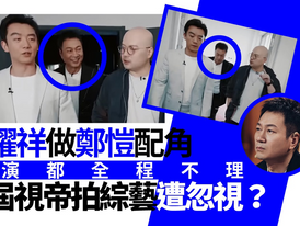 开拍吧︱黎耀祥惨做布景板？　网友不满导演同郑恺：不尊重前辈