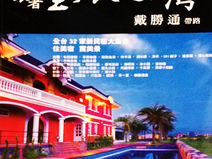 "跟著董事長遊台灣" 雜誌專題報導