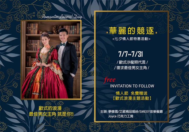 夢蝶園＿情人節活動主辦